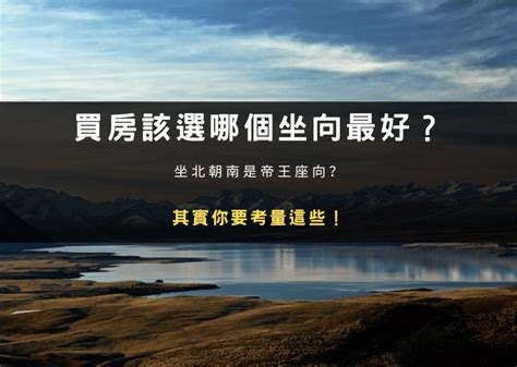 房屋坐向哪個好|買房該選哪個坐向最好？坐北朝南是帝王座向？其實你。